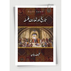 Tareekh Aur Taruf Falsfa - تاریخ اور تعارف فلسفہ