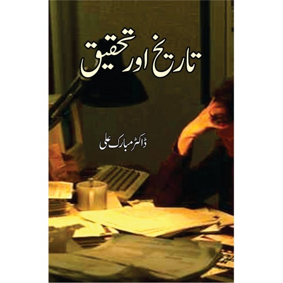 Tareekh Aur Tehqeeq - تاریخ اور تحقیق