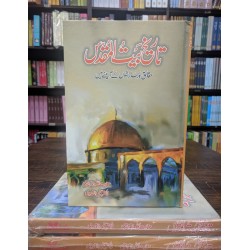 Tareekh Baitul Muqadas - تاریخ بیت المقدس Tareekh Baitul Muqadas - تاریخ بیت المقدس