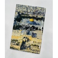 Tareekh Baitul Muqadas Aur Masla Falasten - تاریخ بیت المقدس اور مسئلہ فلسطین