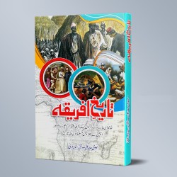 Tareekh e Africa - تاریخ افریقہ Tareekh e Africa - تاریخ افریقہ