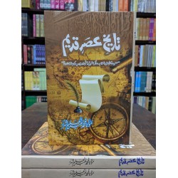 Tareekh e Asr e Qadeem - تاریخ عصر قدیم Tareekh e Asr e Qadeem - تاریخ عصر قدیم