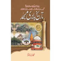 Tareekh e Babri Masjid - تاریخ بابری مسجد