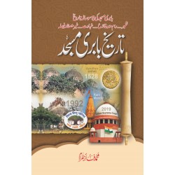 Tareekh e Babri Masjid - تاریخ بابری مسجد