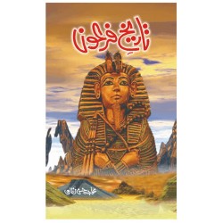 Tareekh e Firon - تاریخ فرعون Tareekh e Firon - تاریخ فرعون