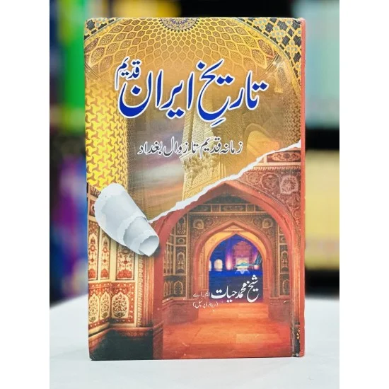 Tareekh e Iran Qadeem - تاریخ ایران قدیم (زمانہ قدیم تا زوال بغداد) Tareekh e Iran Qadeem - تاریخ ایران قدیم (زمانہ قدیم تا زوال بغداد)