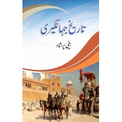 Tareekh e Jahangeri - تاریخ جہانگیری