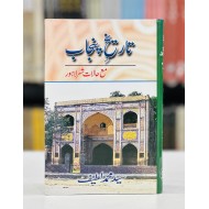 Tareekh e Punjab By Syed Muhammad Latif - تاریخ پنجاب