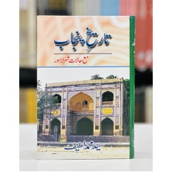 Tareekh e Punjab By Syed Muhammad Latif - تاریخ لاہور