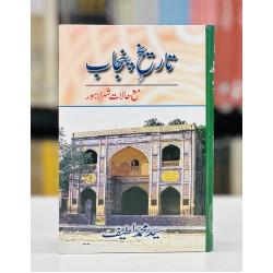 Tareekh e Punjab By Syed Muhammad Latif - تاریخ لاہور Tareekh e Punjab By Syed Muhammad Latif - تاریخ لاہور