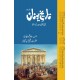 Tareekh e Yunan - تاریخ یونان