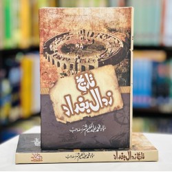 Tareekh e Zawal e Baghdad - تاریخ زوال بغداد