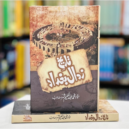 Tareekh e Zawal e Baghdad - تاریخ زوال بغداد