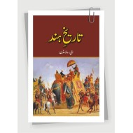 Tareekh Hind By E Marsden - تاریخ ہند