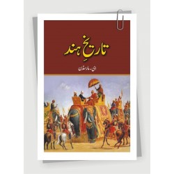 Tareekh Hind By E Marsden - تاریخ ہند