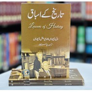 Tareekh Kay Asbaq - تاریخ کے اسباق