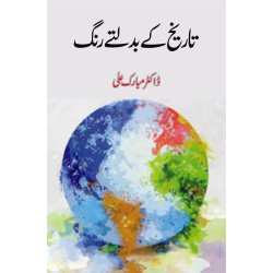 Tareekh Kay Badalty Rang - تاریخ کے بدلتے رنگ Tareekh Kay Badalty Rang - تاریخ کے بدلتے رنگ