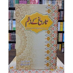 Tareekh Kay Zakham - تاریخ کے زخم Tareekh Kay Zakham - تاریخ کے زخم
