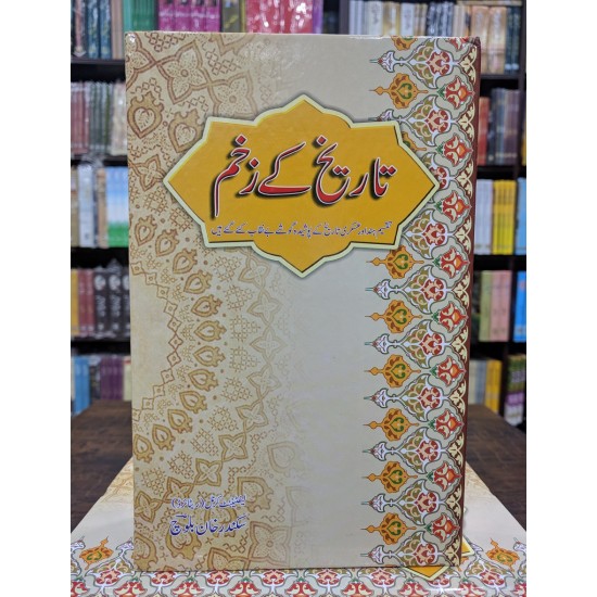 Tareekh Kay Zakham - تاریخ کے زخم