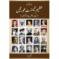 Tareekh Ki Azeem Feminist Auratein - Part 1 - تاریخ کی عظیم فیمنسٹ عورتیں