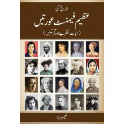 Tareekh Ki Azeem Feminist Auratein - Part 1 - تاریخ کی عظیم فیمنسٹ عورتیں