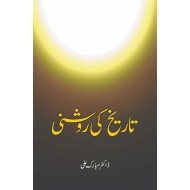 Tareekh Ki Roshni - تاریخ کی روشنی