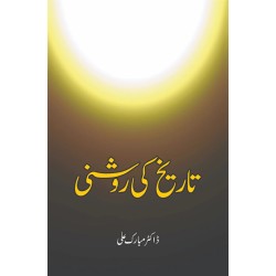 Tareekh Ki Roshni - تاریخ کی روشنی