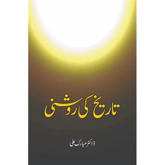 Tareekh Ki Roshni - تاریخ کی روشنی Tareekh Ki Roshni - تاریخ کی روشنی