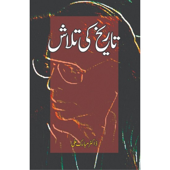 Tareekh Ki Talash - تاریخ کی تلاش