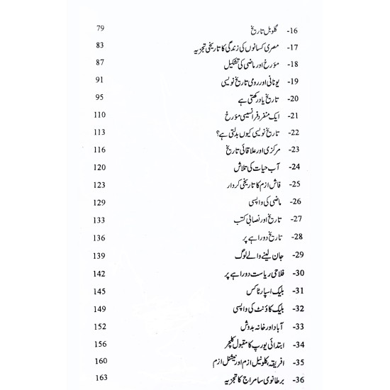 Tareekh Ki Tashkel e Nu - تاریخ کی تشکیل نو