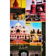 Tareekh Kiyeh Sikhati Hay - تاریخ کیا سکھاتی ہے
