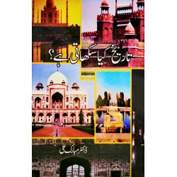 Tareekh Kiyeh Sikhati Hay - تاریخ کیا سکھاتی ہے