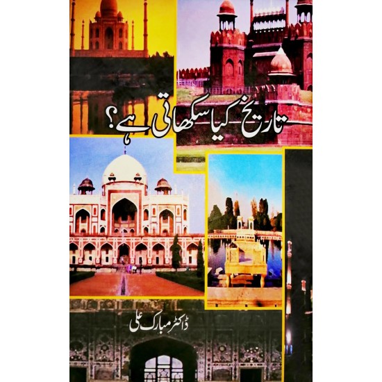 Tareekh Kiyeh Sikhati Hay - تاریخ کیا سکھاتی ہے