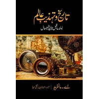 Tareekh O Tehzeeb e Alam - تاریخ و تہذیب عالم