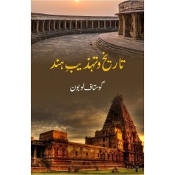 Tareekh o Tehzeeb e Hind - تاریخ و تہذیب ہند Tareekh o Tehzeeb e Hind - تاریخ و تہذیب ہند