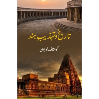 Tareekh o Tehzeeb e Hind - تاریخ و تہذیب ہند