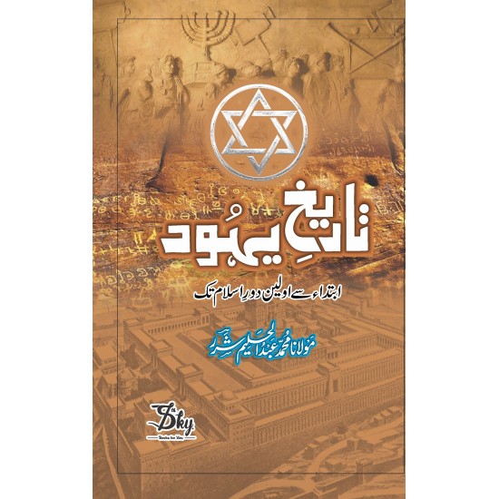 Tareekh e Yahood - تاریخ یہود