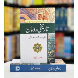 Tareekhi Rooman - تاریخ رومان - روایات، واقعات اور حقائق