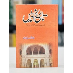 Tarikh e Undlas By Hamid Mukhtar Madah Puri - تاریخ اندلس