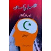 Tashkeel Pakistan Mazhab Aur Secularism - تشکیل پاکستان مذہب اور سیکو لرازم