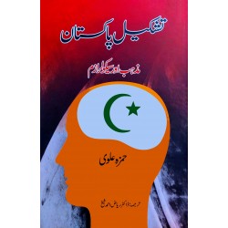 Tashkeel Pakistan Mazhab Aur Secularism - تشکیل پاکستان مذہب اور سیکو لرازم