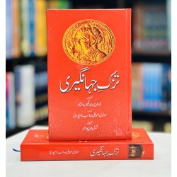 Tazk e Jahangeri - تزک جہانگیری Tazk e Jahangeri - تزک جہانگیری