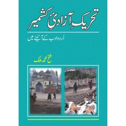 Tehreek e Azadi Kashmir Urdu Adab Kay Aeiny Main - تحریک آزادی کشمیر اردو ادب کے آئینے میں