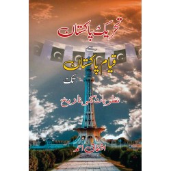 Tehreekh Pakistan Say Qayam e Pakistan Tak : Nazriat Ki Tareekh - تحریک پاکستان سے قیام پاکستان تک
