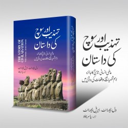 Tehzeeb Aur Soch Ki Dastan - تہذیب اور سوچ کی داستان