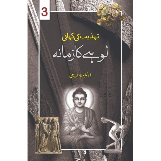 Tehzeeb Ki Kahani (3 Books Set) - تہذیب کی کہانی