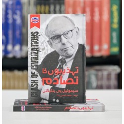 Tehzeebo Ka Tasadum - تہذیبوں کا تصادم Tehzeebo Ka Tasadum - تہذیبوں کا تصادم