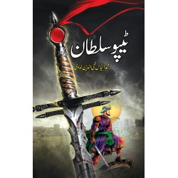 Tipu Sultan By Ilyas Mohiuddin Nadvi - ٹیپو سلطان