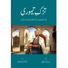 Tuzk e Taimuri (Aala Edition) - تزک تیموری