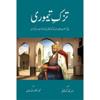 Tuzk e Taimuri (Aala Edition) - تزک تیموری